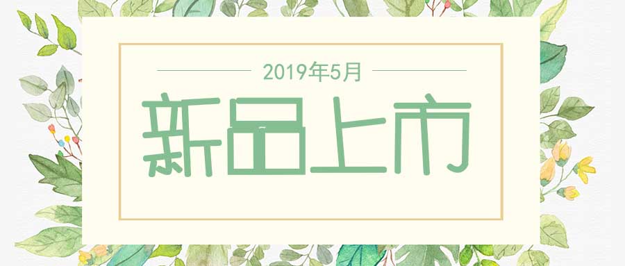 西美杰2019年5月新品，震撼登場(chǎng)！